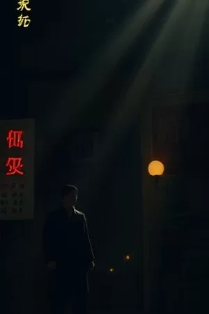 深蓝灯塔悬疑剧集竖版海报